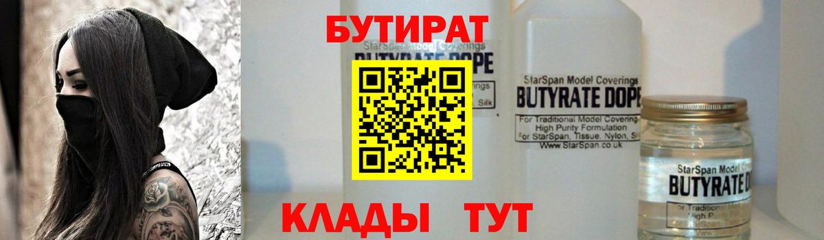 БУТИРАТ  Вход с VPN  Великий Устюг  БУТИРАТ бутандиол 