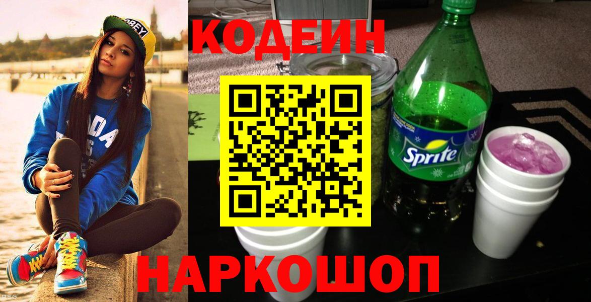 Кодеин Purple Drank  Кодеиновый сироп Lean напиток Lean (лин)  Вход с VPN  Великий Устюг 